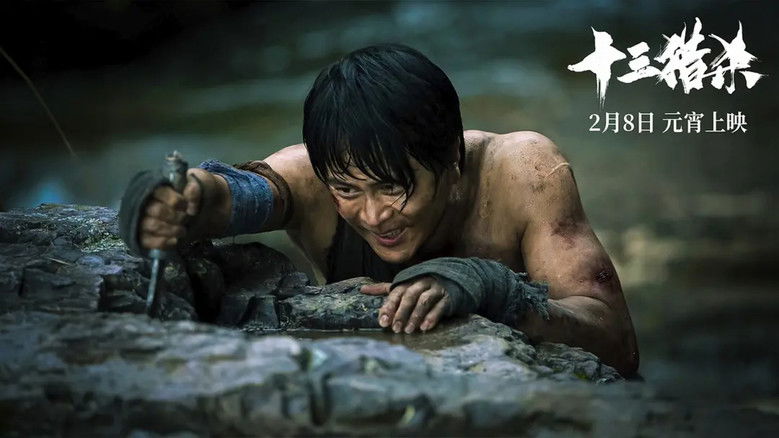 кадр из фильма 十三猎杀