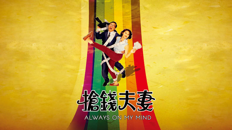 кадр из фильма 搶錢夫妻