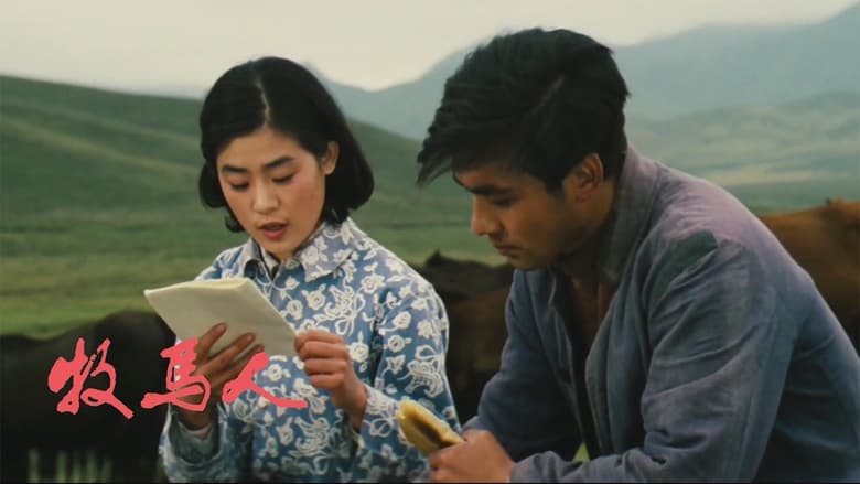 кадр из фильма 牧马人
