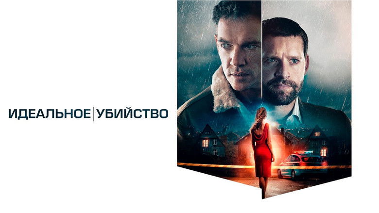 кадр из фильма Идеальное убийство