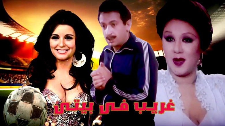 кадр из фильма غريب فى بيتي