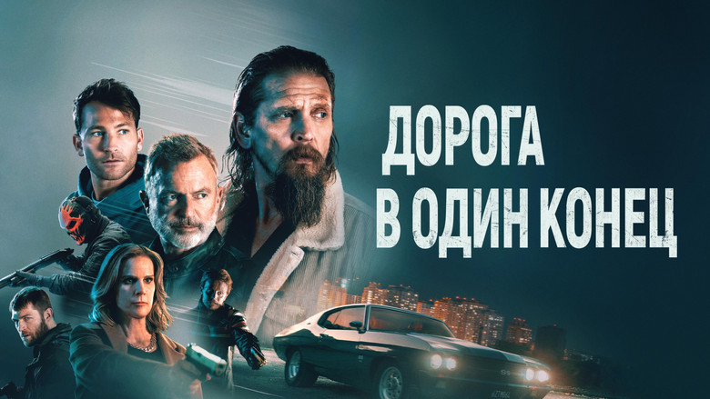 кадр из фильма Дорога в один конец