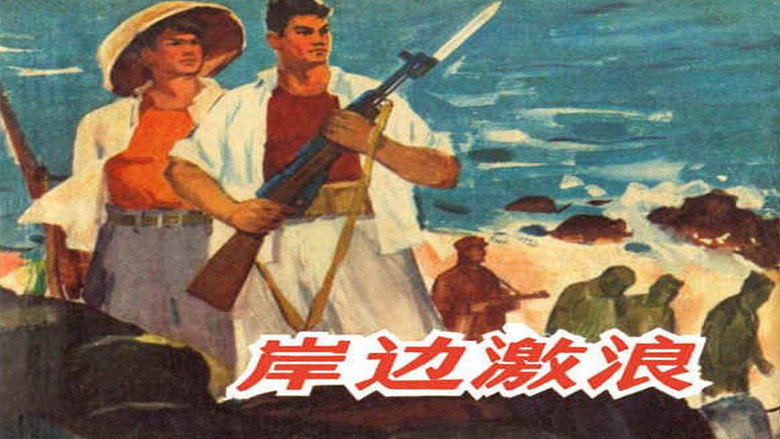 岸边激浪