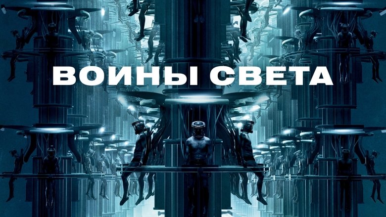 кадр из фильма Воины света