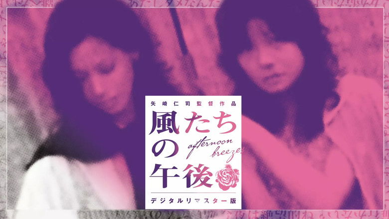 кадр из фильма 風たちの午後