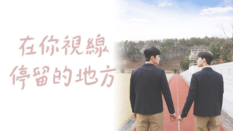 кадр из фильма 너의 시선이 머무는 곳에