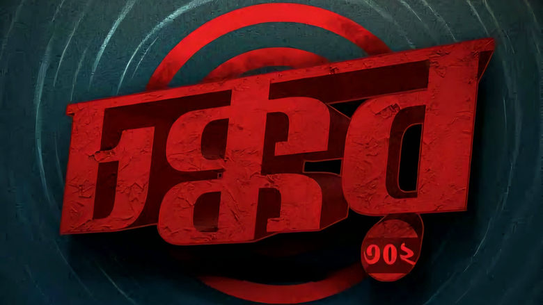 кадр из фильма চক্কর ৩০২