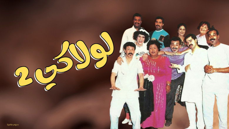 кадр из фильма مسرحية لولاكي 2