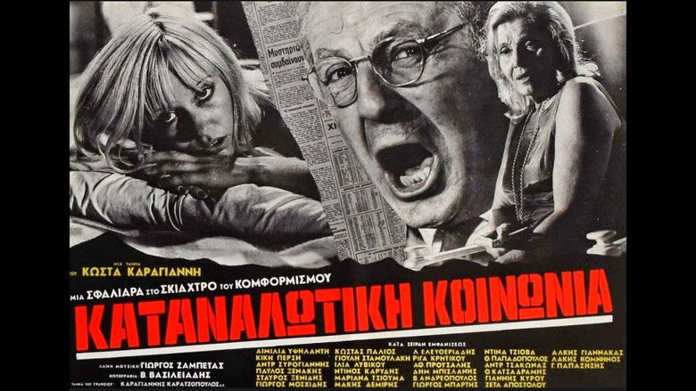 кадр из фильма Καταναλωτική κοινωνία