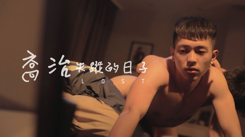 кадр из фильма 喬治失蹤的日子