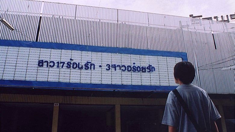 кадр из фильма สยิว