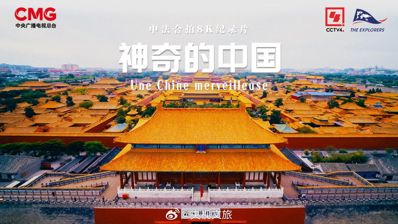 кадр из фильма 神奇的中国