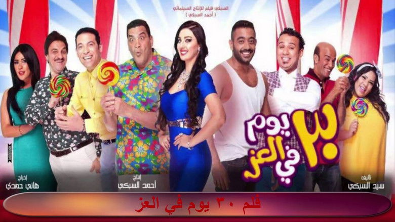 кадр из фильма 30 يوم في العز