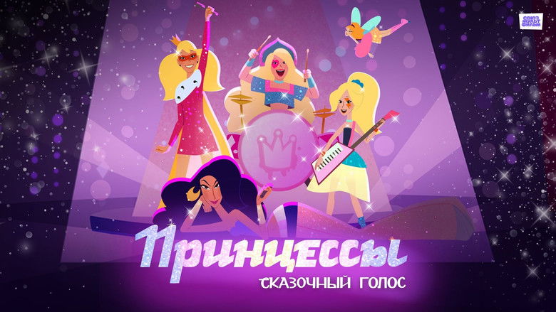 кадр из фильма Принцессы. Сказочный голос