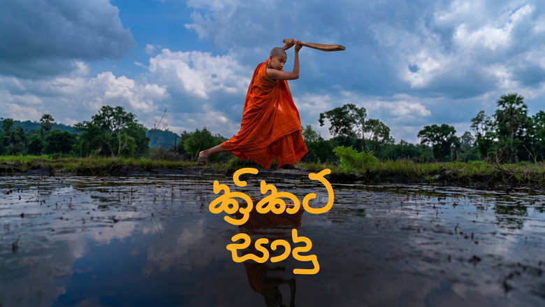 кадр из фильма ක්‍රිකට් සාදු