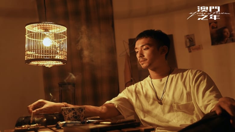 кадр из фильма 澳門之年