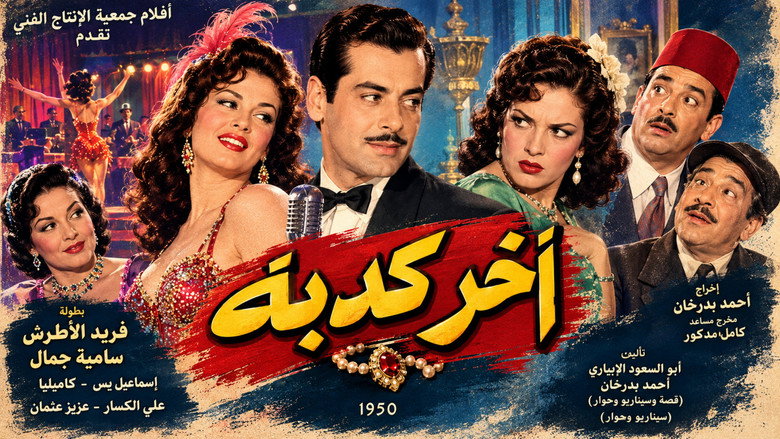 кадр из фильма آخر كدبة