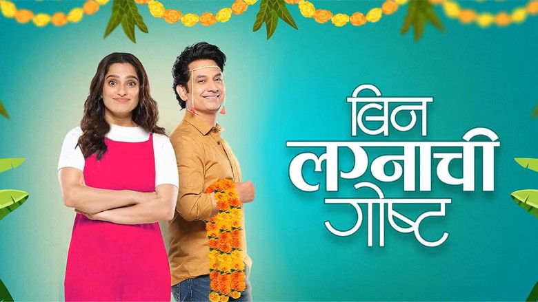 кадр из фильма बिन लग्नाची गोष्ट