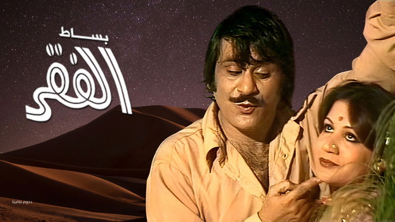 кадр из фильма بساط الفقر