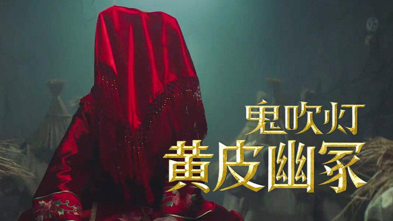 кадр из фильма 鬼吹灯之黄皮幽冢