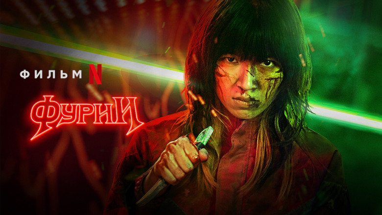 кадр из фильма Фурии