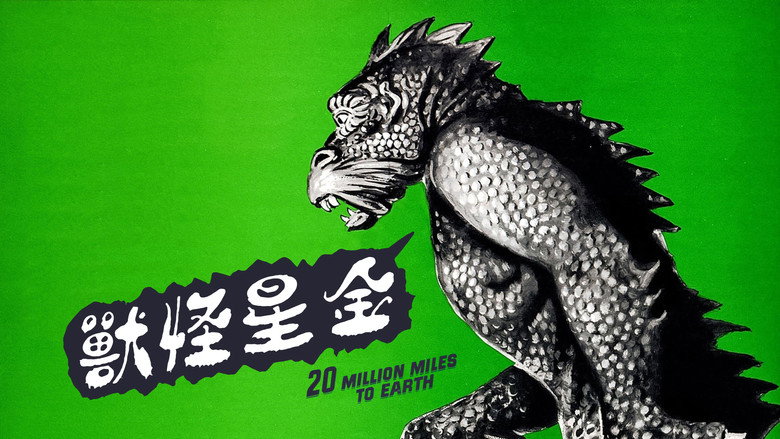 кадр из фильма 20 миллионов миль от Земли