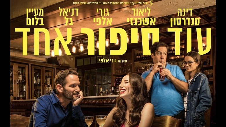 кадр из фильма עוד סיפור אחד