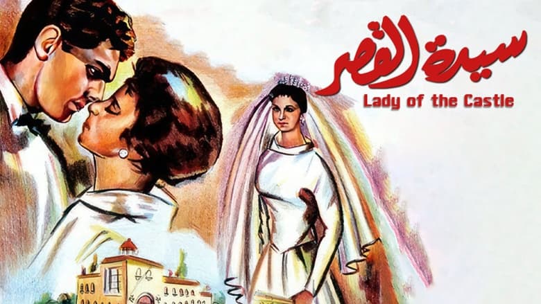 кадр из фильма سيدة القصر