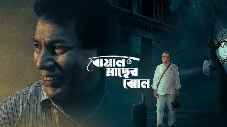 кадр из фильма বোয়াল মাছের ঝোল