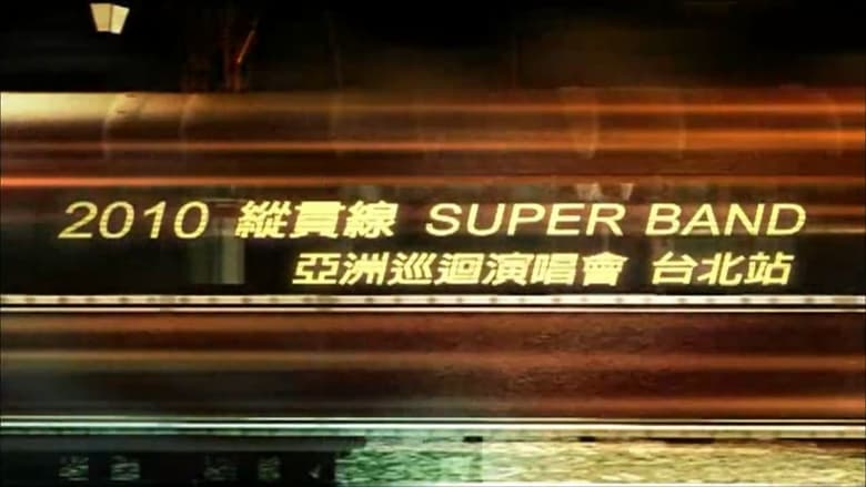 кадр из фильма 縱貫線 SuperBand Live in Taipei / 出發.終點站