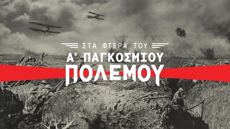 кадр из фильма Στα Φτερά του Α΄ Παγκοσμίου Πολέμου