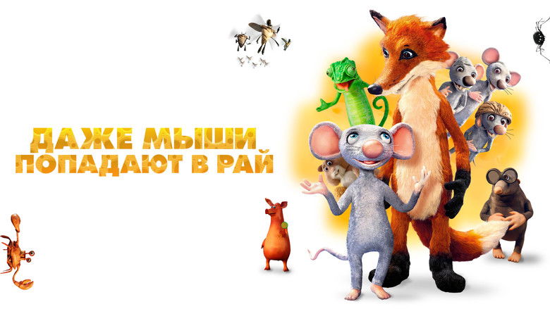 кадр из фильма Даже мыши попадают в рай