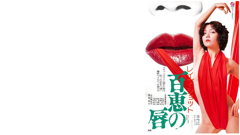 кадр из фильма レイプショット　百恵の唇