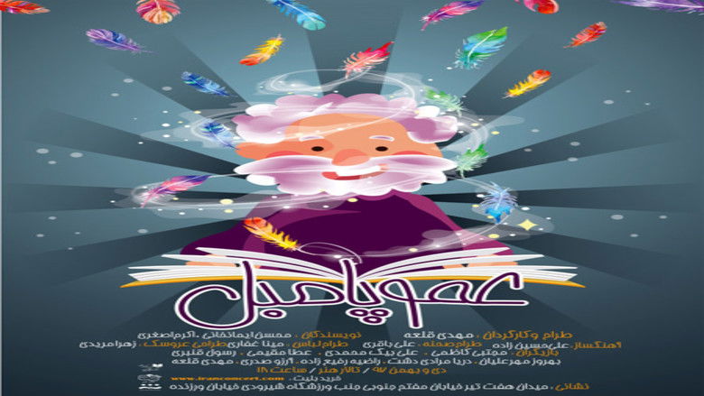 кадр из фильма عمو پامبل