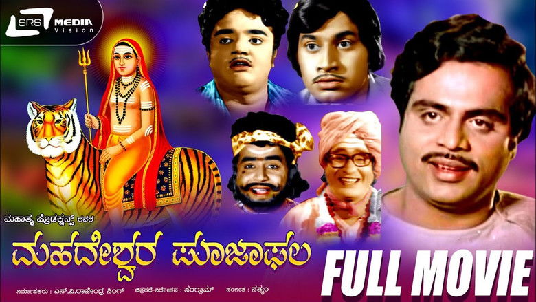 кадр из фильма ಮಹದೇಶ್ವರ ಪೂಜಾಫಲ