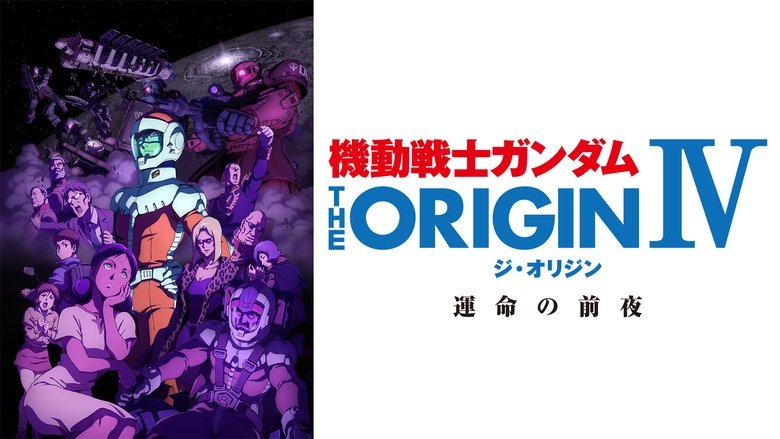 кадр из фильма 機動戦士ガンダム THE ORIGIN IV 運命の前夜