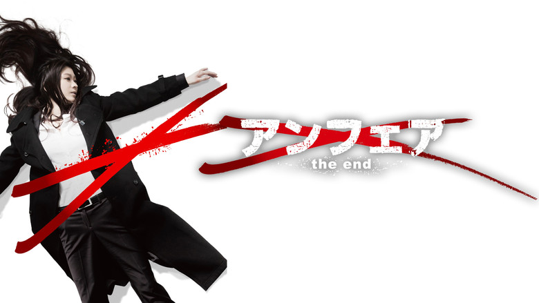 кадр из фильма アンフェア the end