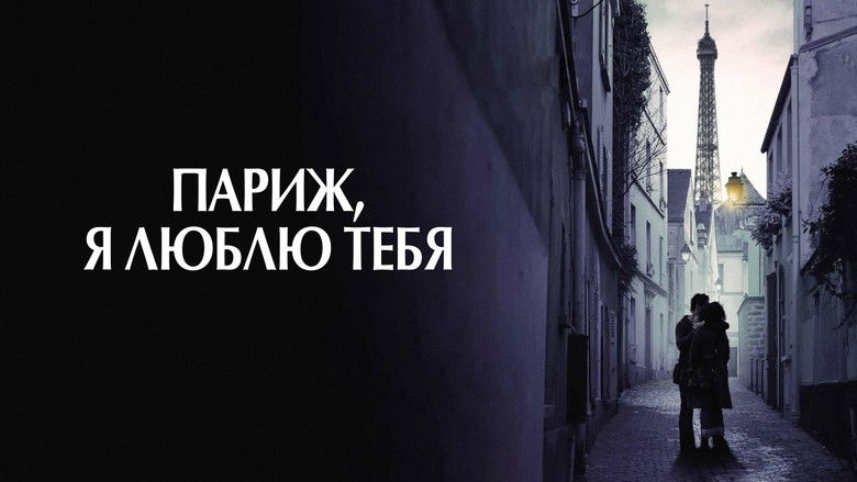 кадр из фильма Париж, я люблю тебя