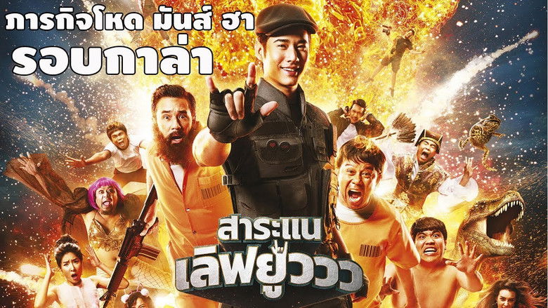 кадр из фильма สาระแน เลิฟยูวว