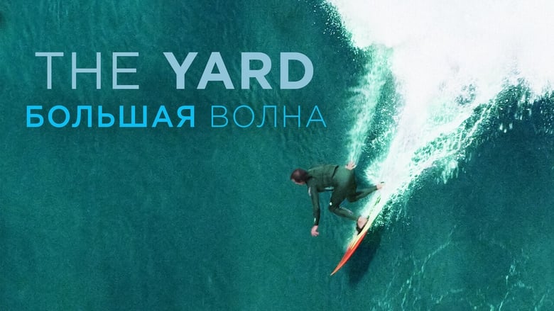 кадр из фильма The Yard. Большая волна