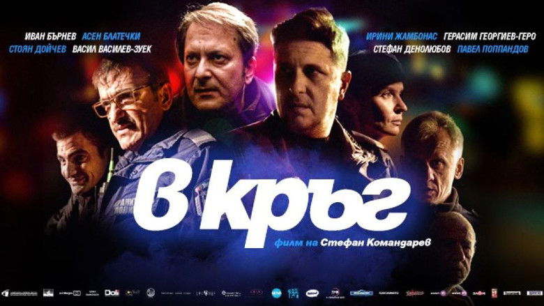 кадр из фильма В кръг