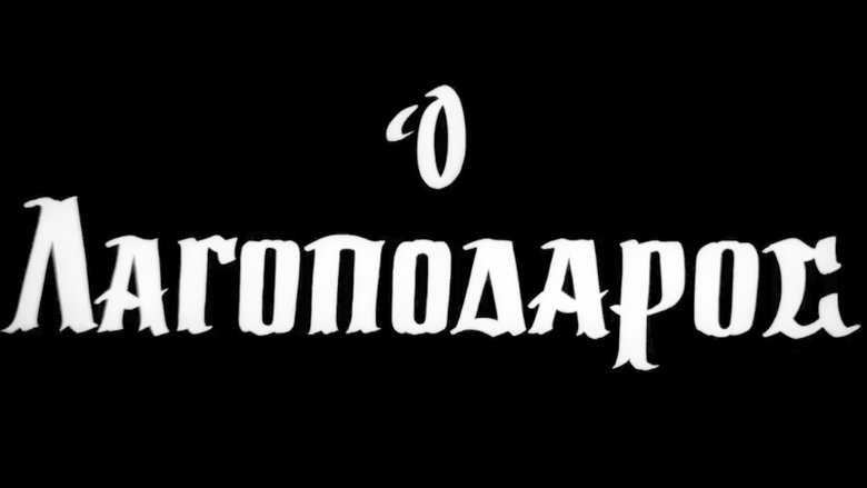 кадр из фильма Ο Λαγοπόδαρος