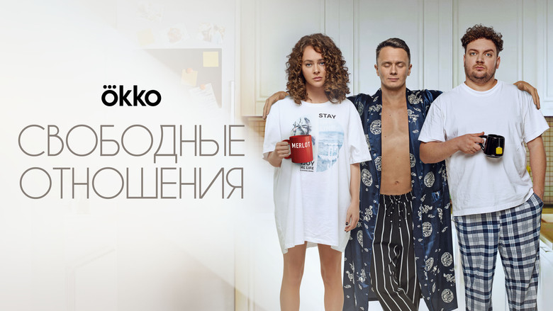 кадр из фильма Свободные отношения