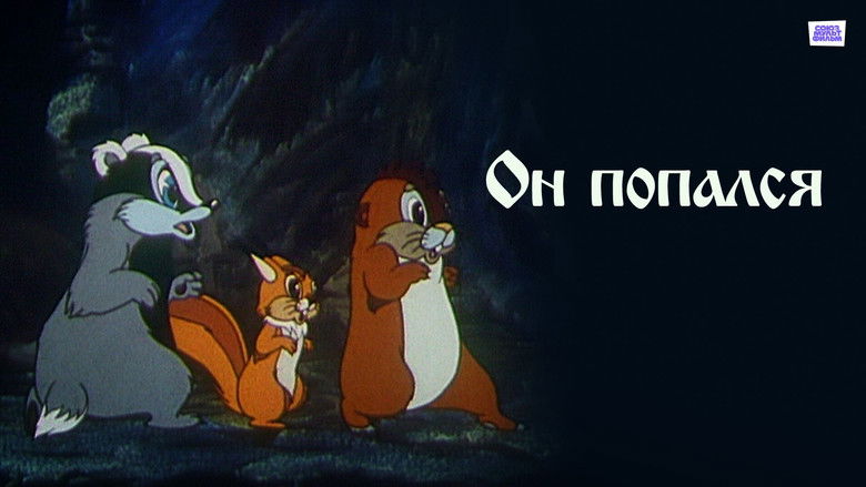 кадр из фильма Он попался!