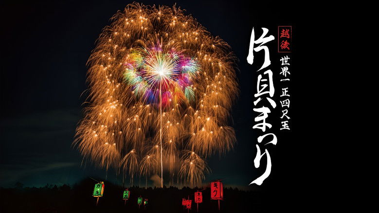 越後 世界一 正四尺玉  片貝まつり