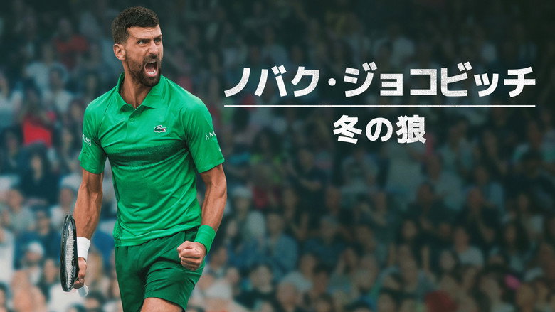 кадр из фильма Novak Djokovic: The Wolf in Winter