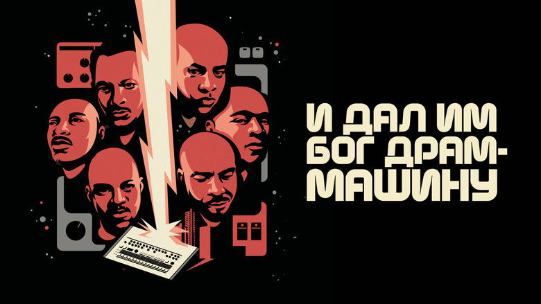 кадр из фильма И дал им Бог драм-машину