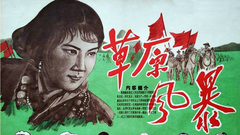 кадр из фильма 草原风暴