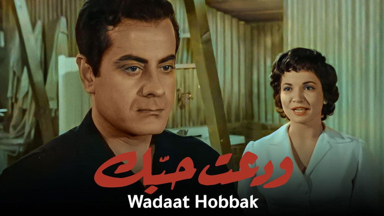 кадр из фильма ودعت حبك