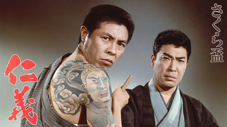 кадр из фильма さくら盃　仁義